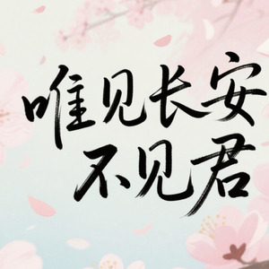 烟笼长安（翻自 少司命）