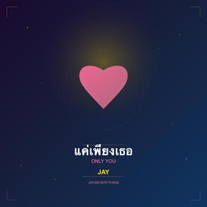 แค่เพียงเธอ