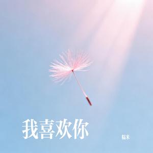 我喜欢你