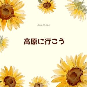 高原に行こう