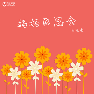 妈妈的思念 (伴奏)
