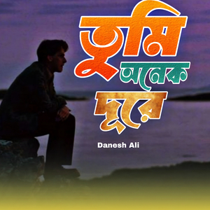 তুমি অনেক দূরে