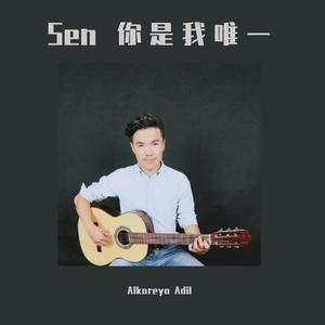 Sen 你是我唯一