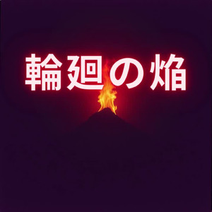 輪廻の焔