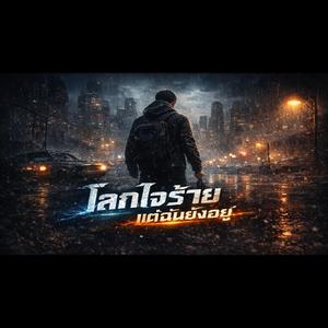 โลกใจร้าย แต่ฉันยังอยู่