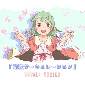 恋爱サーキュレーション