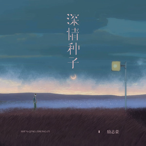 深情种子 (粤语版)