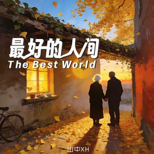 最好的人间