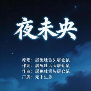夜未央