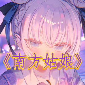 AI東雪莲 南方姑娘