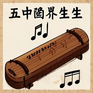 古琴养生音乐（自然之语+健脾益气）