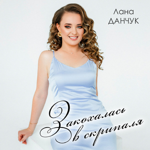Закохалась в скрипаля