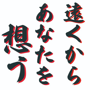 遠くから、あなたを想う