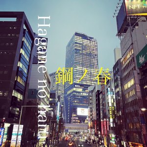 鋼ノ春 (feat. 初音ミク)