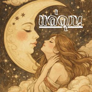 แค่คุณ (feat. มาลี จันธิรา)