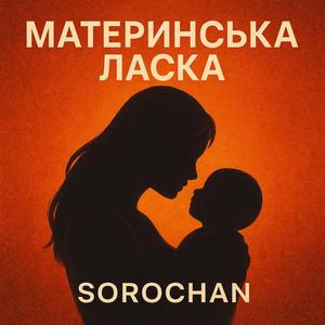 Материнська ласка