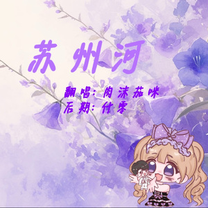 苏州河