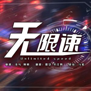 无限速