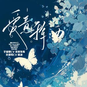 爱意挥洒
