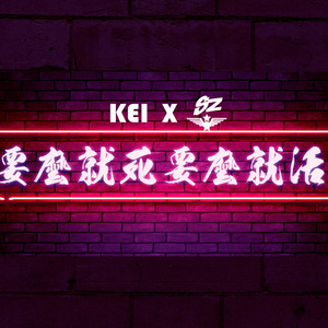 要么就死要么就活