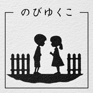 のびゆくこ