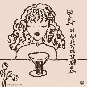 이제 같이 마셔요