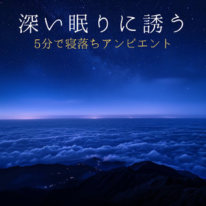 ストレスが消える夜の睡眠導入音楽