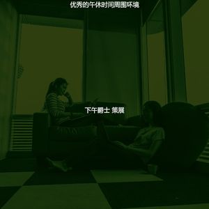 一尘不染下班以后印象数