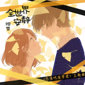 全世界安静（《恋爱吧，食梦君！》插曲）