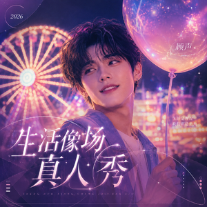 生活像场真人秀-男版