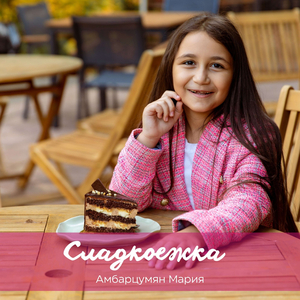 Сладкоежка