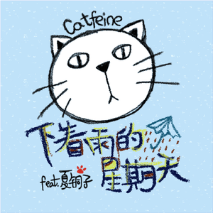 下着雨的星期天