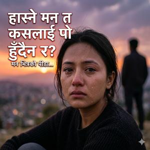 हास्ने मन त कसलाई पो हुँदैन र.?