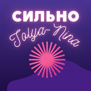 Сильно