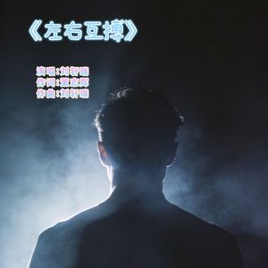 左右互博