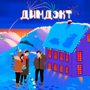 Димочка стилёк