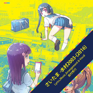 さいたま (水村2003 (2016))