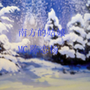 南方的姑娘