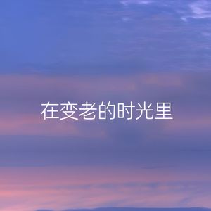 在变老的时光里