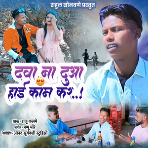 Dava Na Duva Hai Kam Kar (feat. Rahul Sonawane)