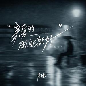 亲爱的做自己就好