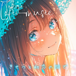 きせつと初恋の間で