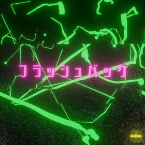 フラッシュバック