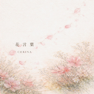 花言葉