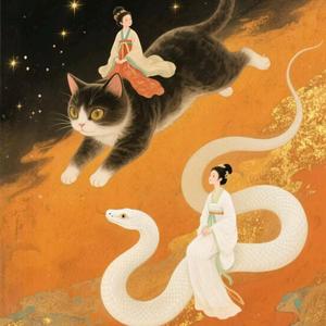 子夜归蛇公（语录版）