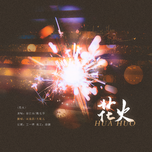 花火