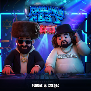 Кошерный Свэг (Remix)