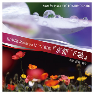 ピアノ組曲『京都 下鴨』11.悠久の都