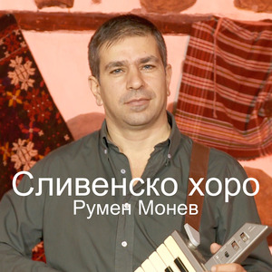 Сливенско хоро