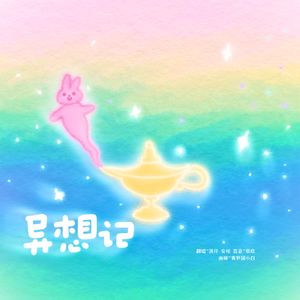异想记